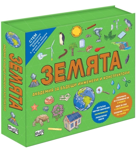 Академия за бъдещи инженери - Земята