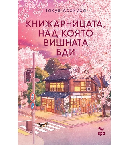 Книжарницата, над която вишната бди - Такуя Асакура