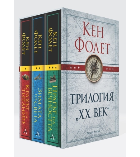 Колекция „ХХ век’’ - Кен Фолет