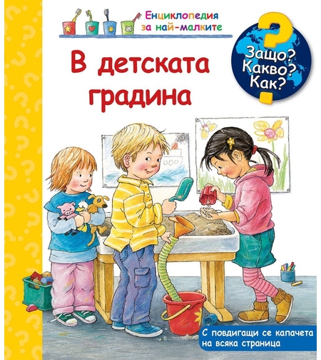 Защо? Какво? Как? - В детската градина