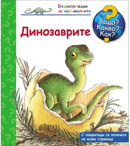 Защо? Какво? Как? - Динозаврите