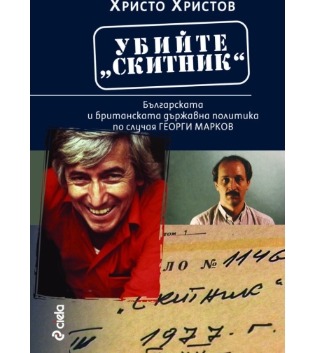 Убийте Скитник - Българската и британската държавна политика по случая Георги Марков - Христо Христов