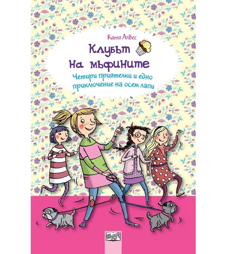 Клубът на мъфините - Четири приятелки и едно приключение на осем лапи - Катя Алвес