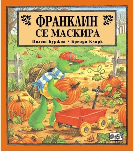 Франклин се маскира - Полет Буржоа