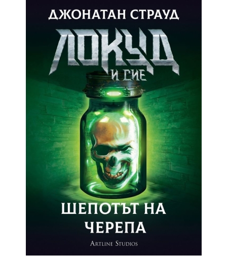 Локуд и Сие - Шепотът на черепа - книга 2 - Джонатан Страуд