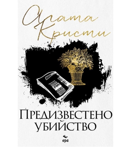 Предизвестено убийство - Агата Кристи