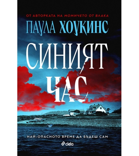 Синият час - Паула Хоукинс
