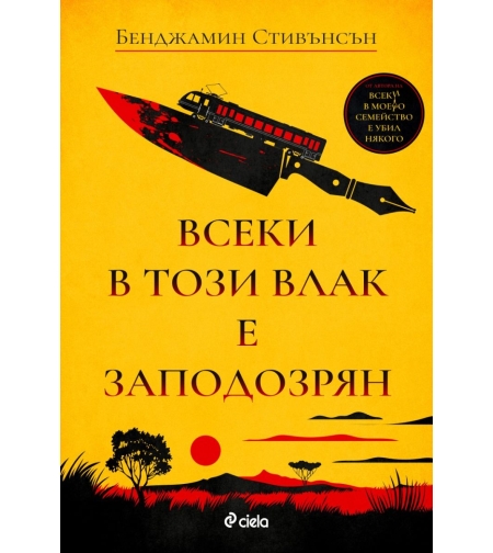 Всеки в този влак е заподозрян - Бенджамин Стивънсън