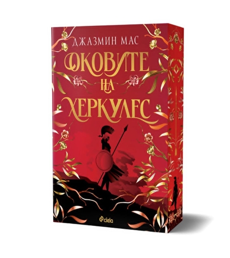 Оковите на Херкулес - Джазмин Мас