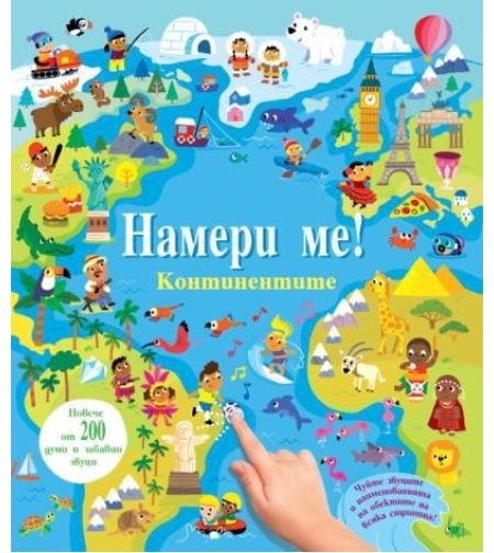 Намери ме! - Континентите - Със звуци
