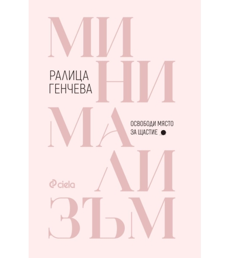 Минимализъм - Освободи място за щастие - Ралица Генчева