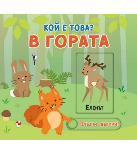 Плъзни и дръпни - Кой е това - В гората