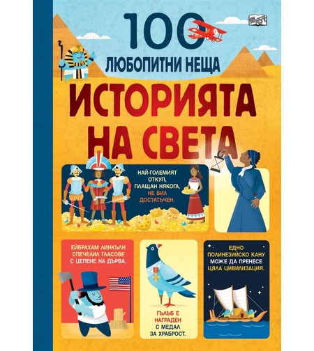 100 любопитни неща - Историята на света