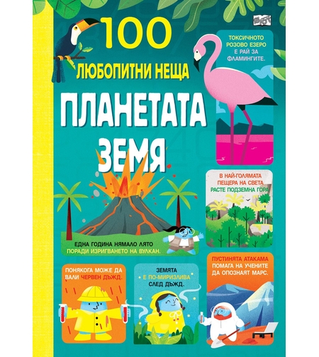 100 любопитни неща - Планетата земя