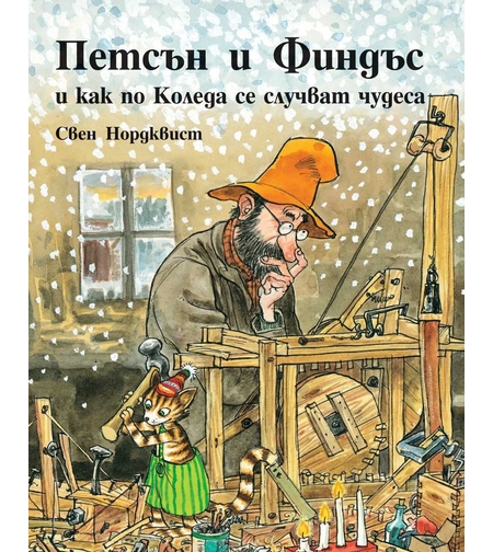 Петсън и Финдъс и как по Коледа се случват чудеса - Свен Нордквист