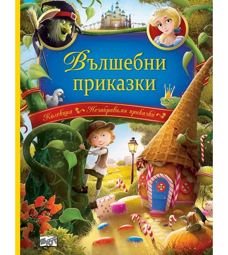 Вълшебни приказки