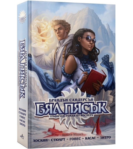 Бял пясък - Омнибус - Брандън Сандерсън