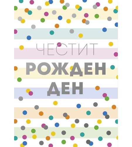 Картичка - Честит рожден ден