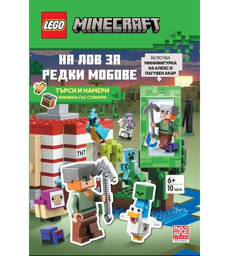Lego - Minecraft - На лов за редки мобове