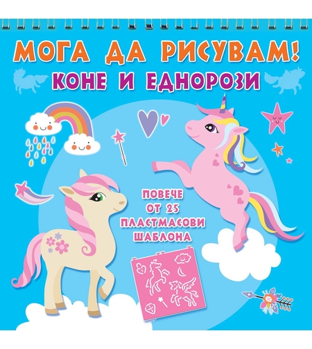 Мога да рисувам - Коне и еднорози