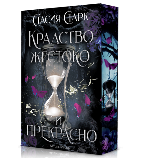 Кралство жестоко и прекрасно - меки корици - Стасия Старк