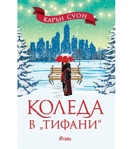 Коледа в „Тифани“ - Карън Суон