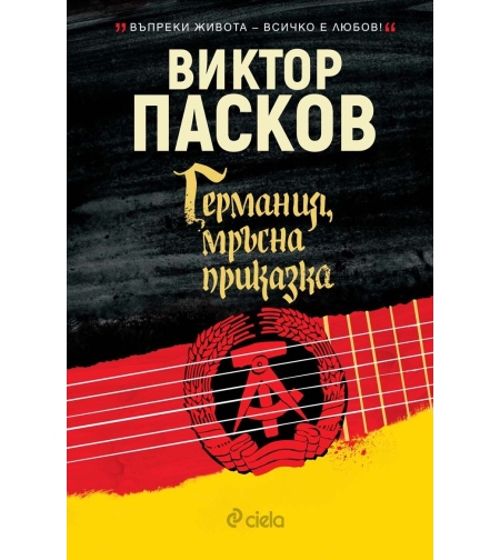 Германия, мръсна приказка - Виктор Пасков