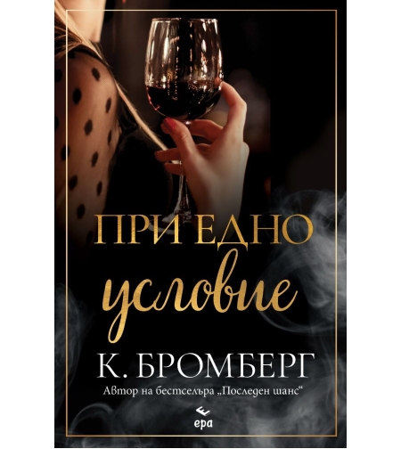 При едно условие - К. Бромберг