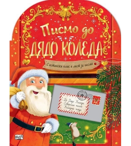Писмо до Дядо Коледа