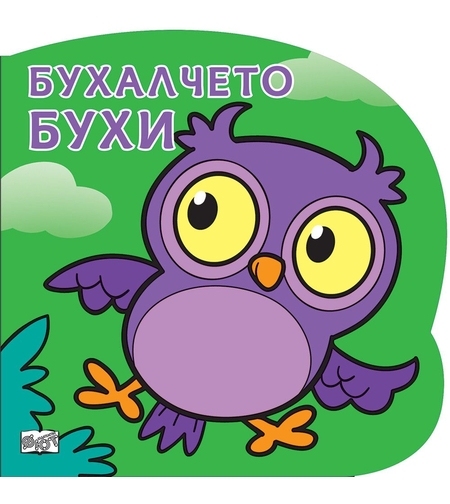 Бухалчето Бухи