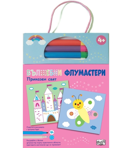 Вълшебни флумастери - приказен свят