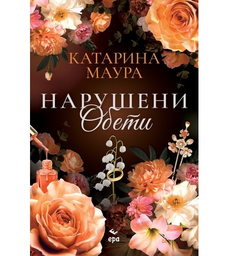 Нарушени обети - Катарина Маура