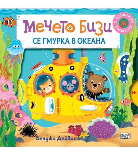 Мечето Бизи се гмурка в океана - Бенджи Дейвис
