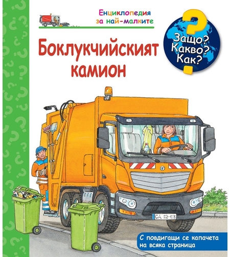 Защо? Какво? Как? - Боклукчийският камион