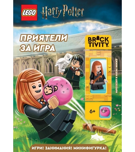 Lego - Хари Потър - Приятели за игра