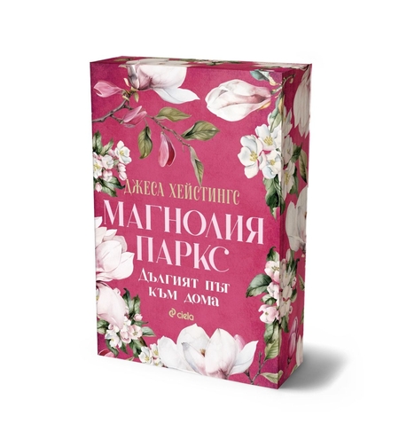 Магнолия Паркс - Дългият път към дома - Джеса Хейстингс