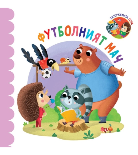 Футболният мач