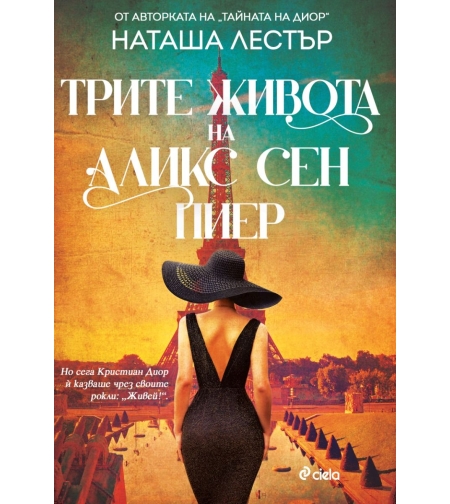 Трите живота на Аликс Сен Пиер - Наташа Лестър