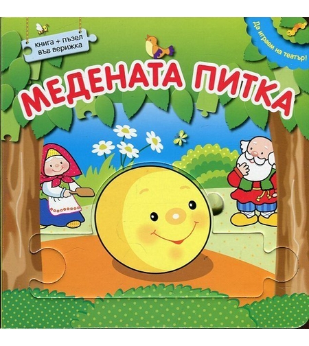Да играем на театър - Медената питка + пъзел във верижка