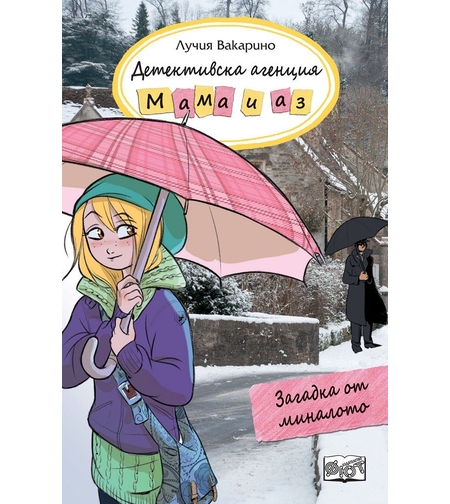 Детективска агенция Мама и аз - Загадка от миналото - книга 12 - Лучия Вакарино