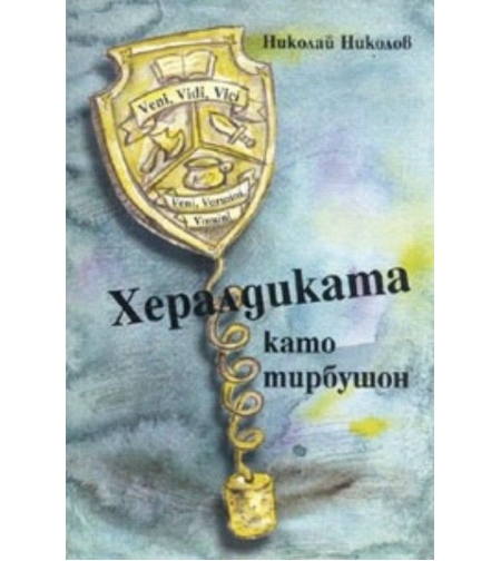 Хералдиката като тирбушон - Николай Николов