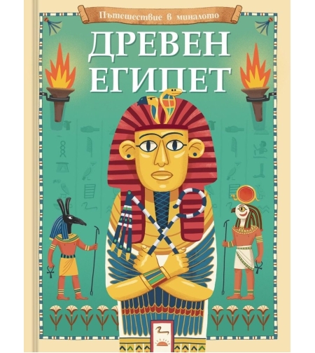 Пътешествие в миналото - Древен Египет - Джоана Невил