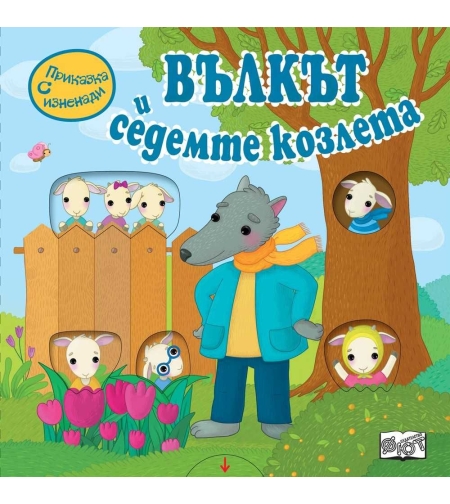 Приказка с изненади - Вълкът и седемте козлета