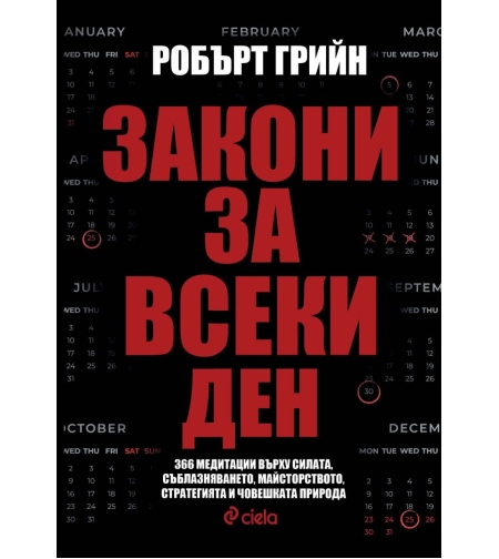 Закони за всеки ден - Робърт Грийн