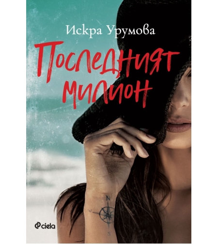 Последният милион - Искра Урумова