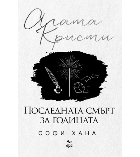 Последната смърт за годината - Агата Кристи, Софи Хана
