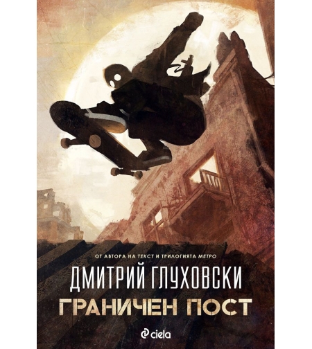 Граничен пост - Дмитрий Глуховски