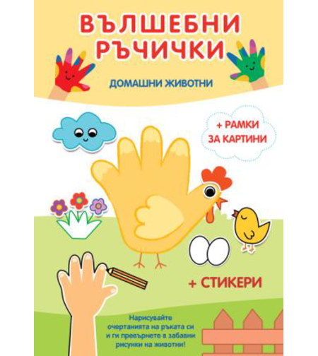 Вълшебни ръчички - Домашни животни
