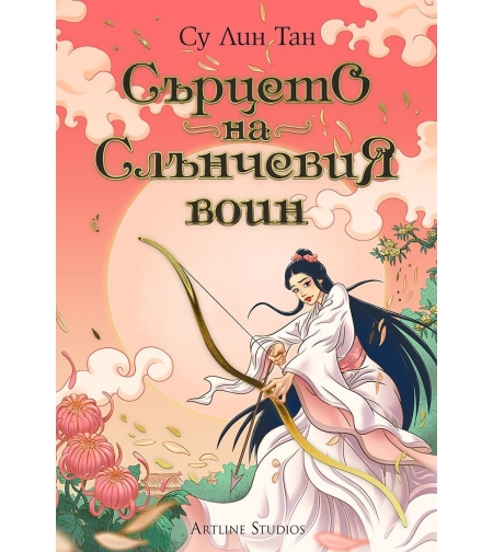Сърцето на Слънчевия воин - Небесното царство - Су Лин Тан