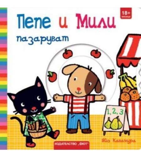 Пепе и мили пазаруват
